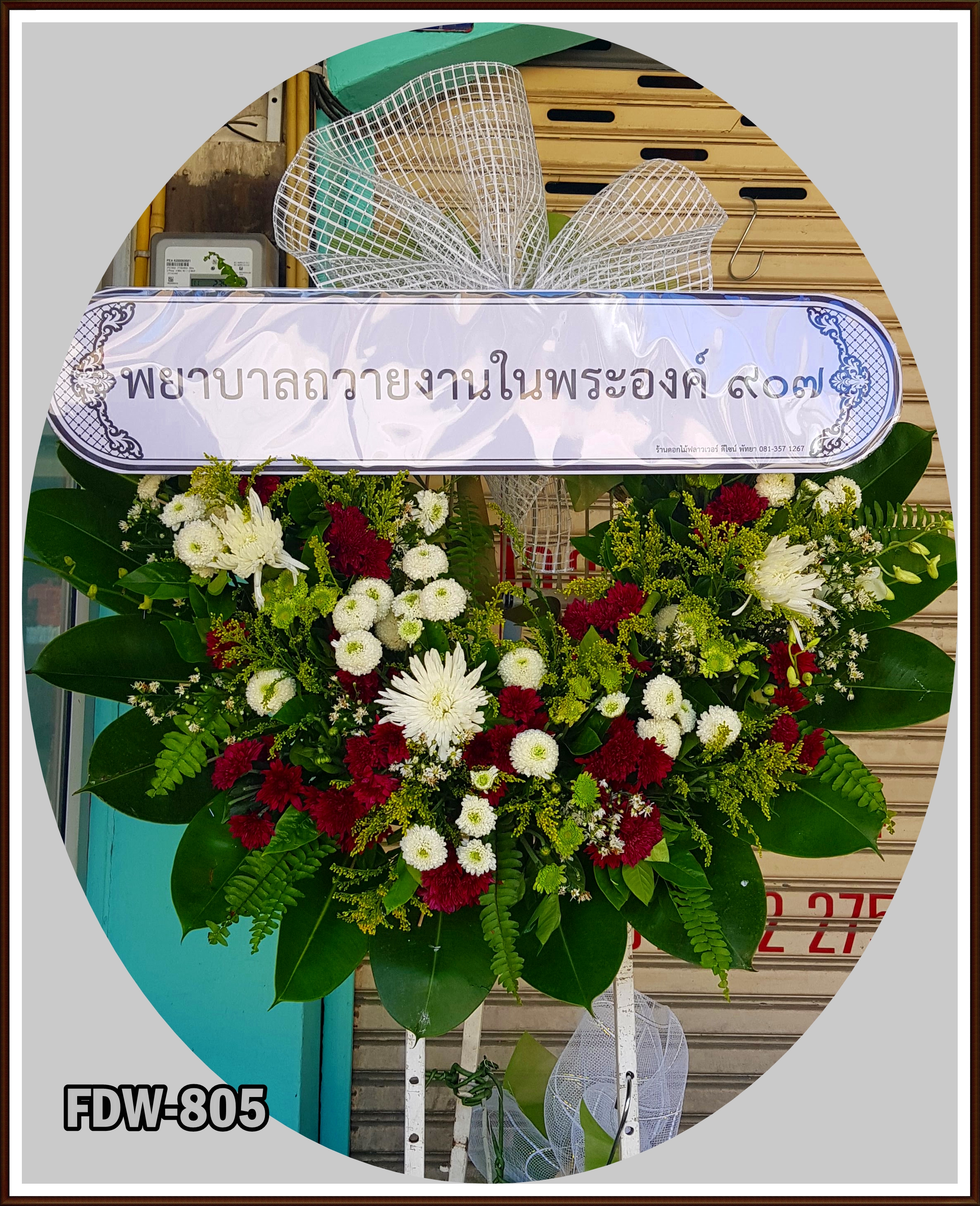 FDW-805 พวงหรีดดอกไม้สด
