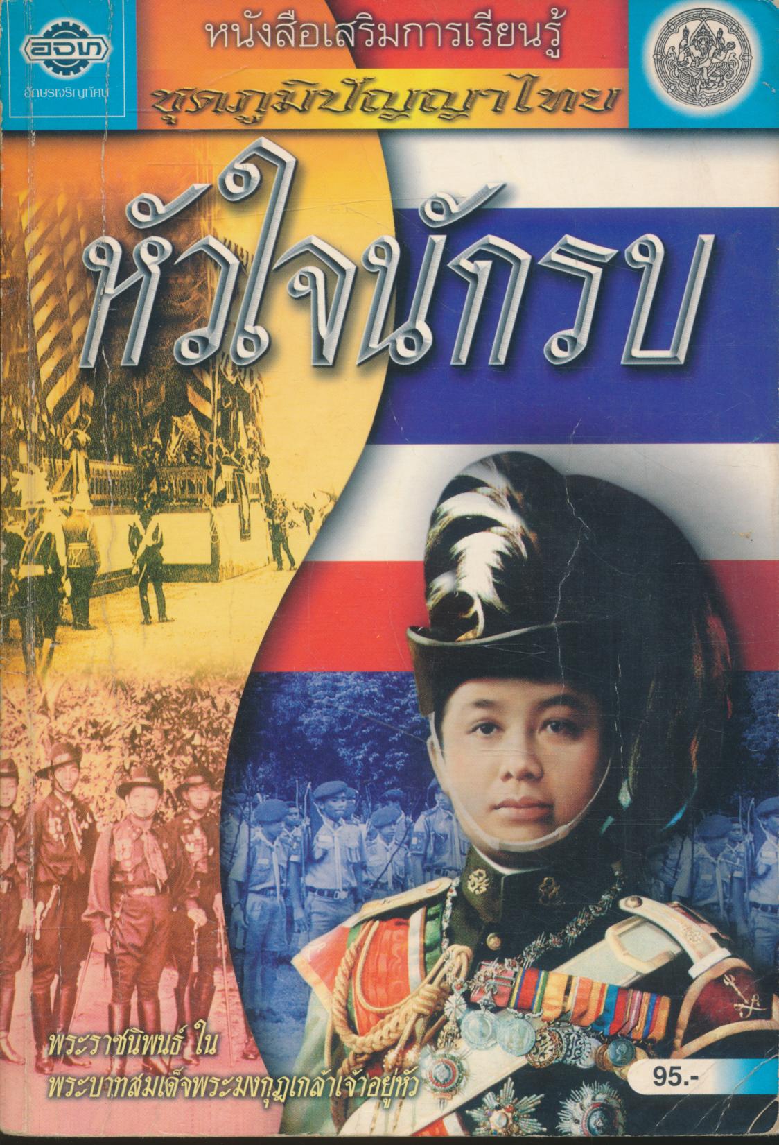 หนังสือเสริมการเรียนรู้ ชุดภูมิปัญญาไทย หัวใจนักรบ