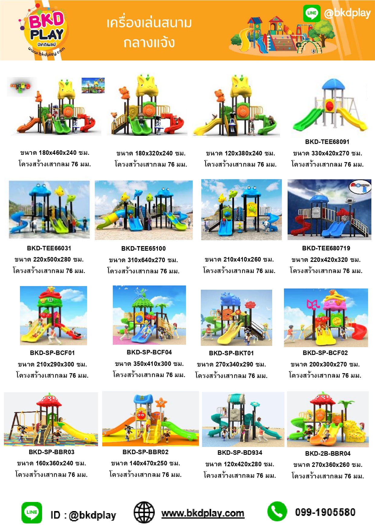 cattalog แคตตาล็อคเครื่องเล่นสนาม รวมทุกโครงสร้างเสา เครื่องเล่นสนามกลางแจ้ง-ในร่ม,ครุภัณฑ์สนามเด็กเล่น,งบ.สพฐ,โครงการโรงเรียนประชารัฐ,