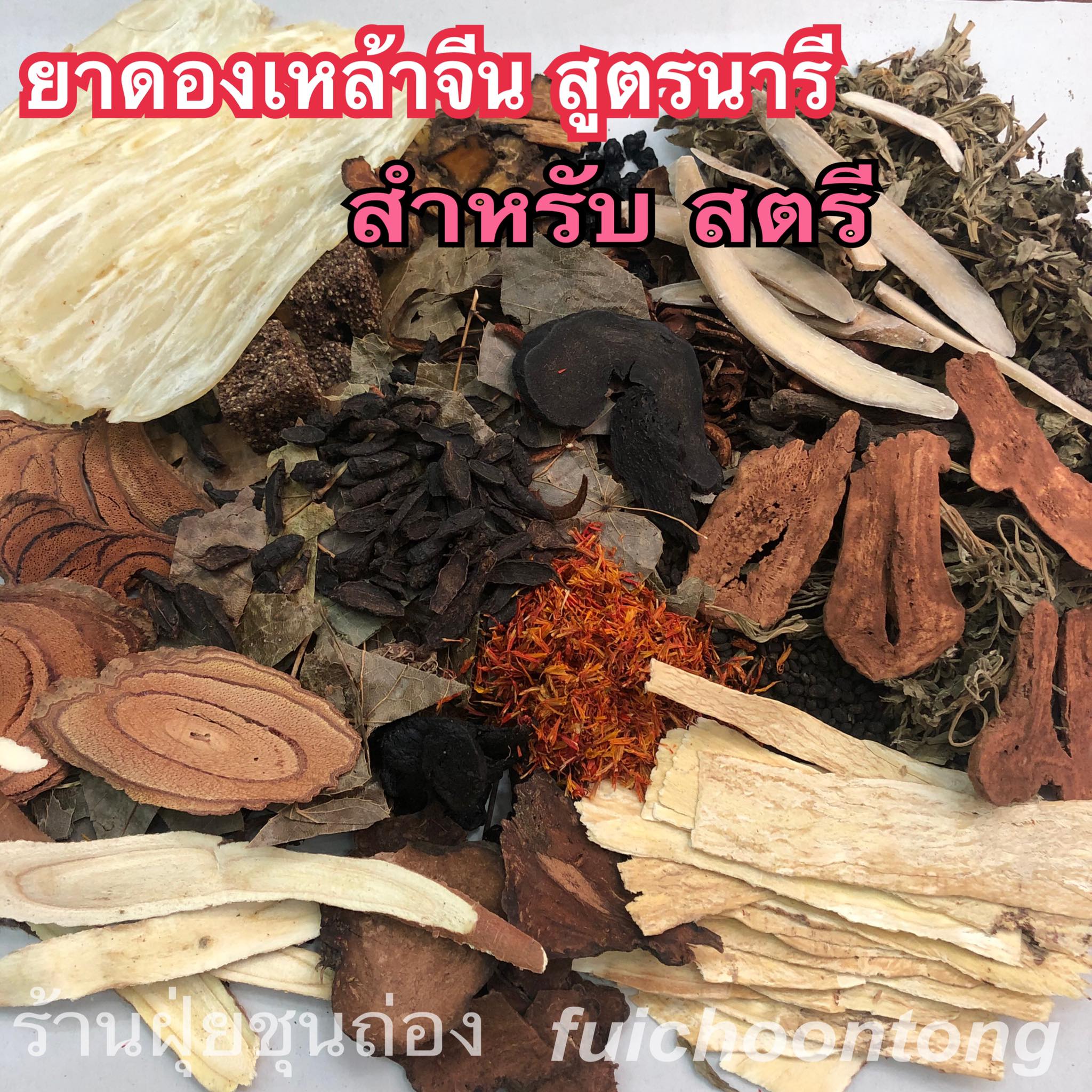 ยาดองเหล้าจีน สูตรนารี สำหรับสตรี