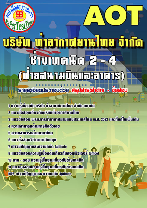 สรุปแนวข้อสอบ ช่างเทคนิค 2-4 (ฝ่ายสนามบินและอาคาร) การท่าอากาศยานไทย ทอท. AOT