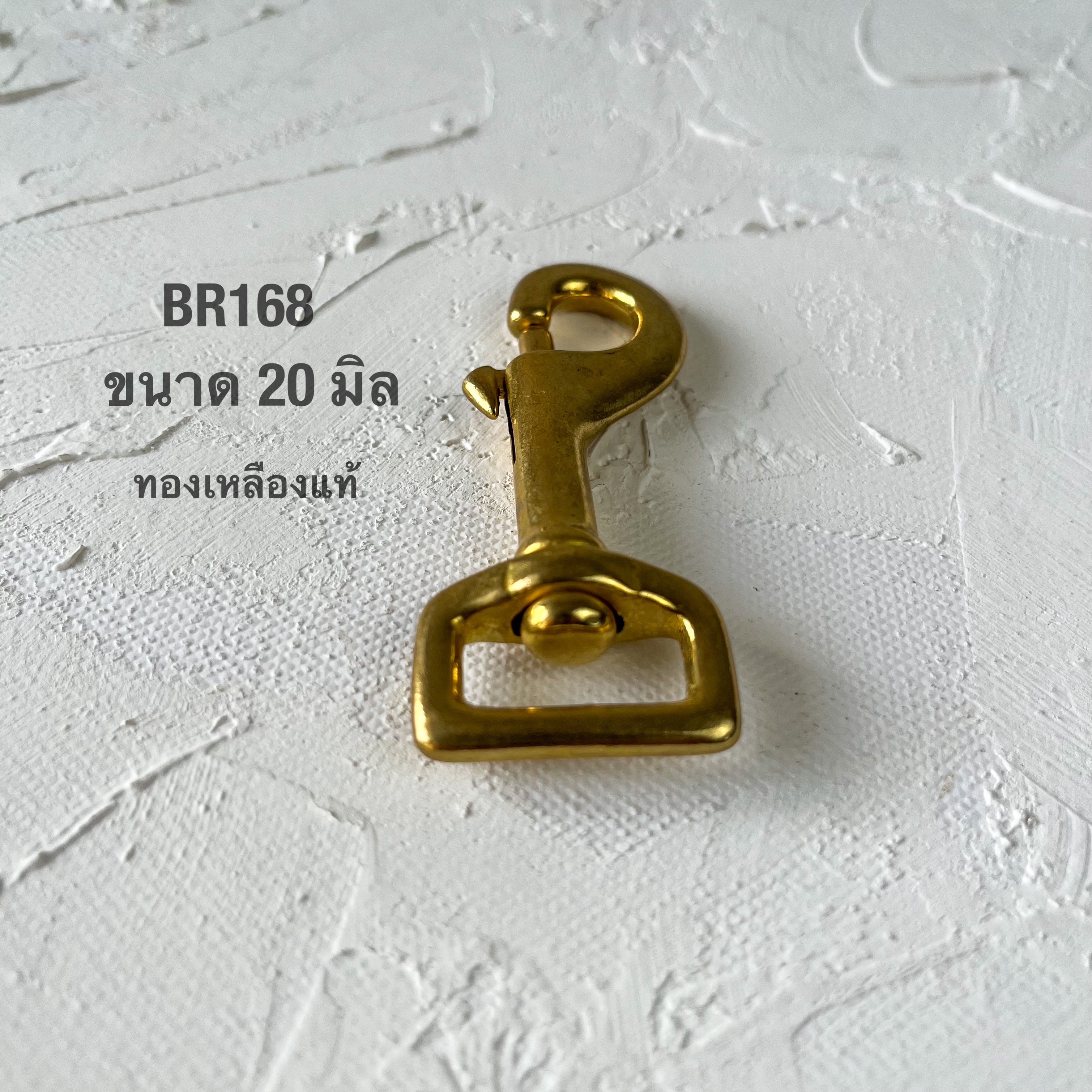 BR168 ตะขอกระเป๋าทองเหลืองแท้ ขนาด20 มิล อะไหล่ทองเหลืองแท้ อุุปกรณ์งานหนัง **ราคาต่อชิ้น**