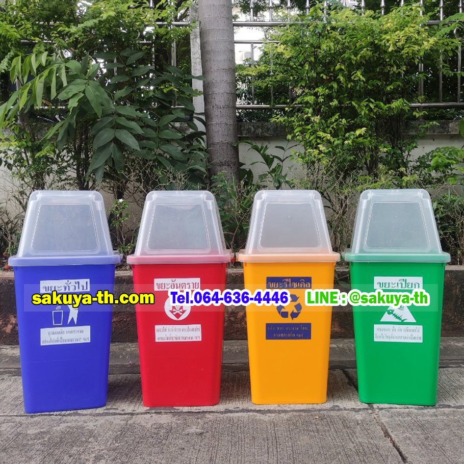 ถังขยะ,ถังขยะ กทม.,ถังขยะแยกประเภท,ถังขยะทรงเหลี่ยม,ถังขยะพลาสติก,ที่ใส่ขยะ,ถังขยะแบบเหยียบ,ถังขยะใหญ่