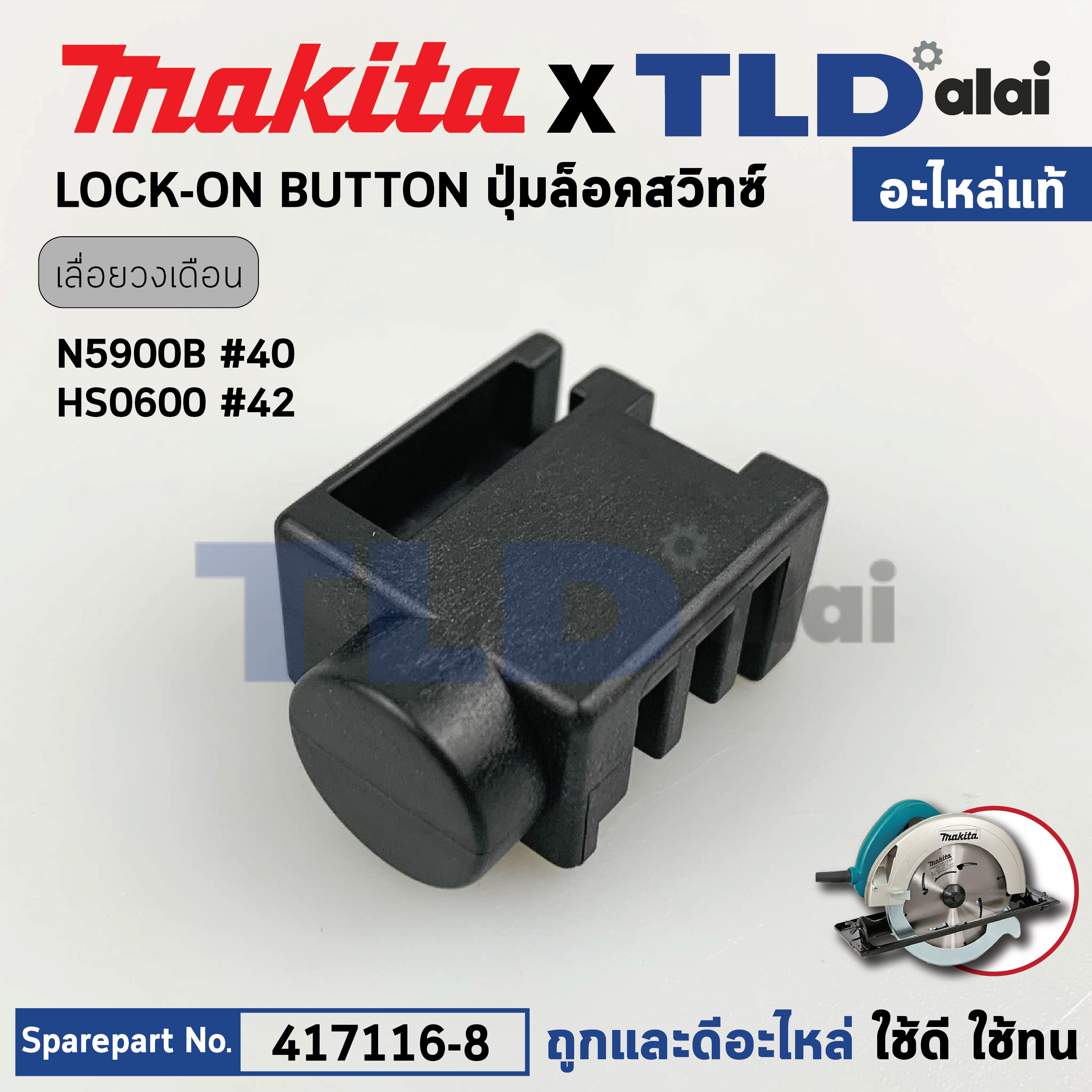 ปุ่มกดล็อคสวิทซ์ (แท้) เลื่อยวงเดือน Makita มากีต้า รุ่น N5900B, 5901B, HS0600 (417116-8) (อะไหล่แท้ 100%) LOCK-ON BUTTON