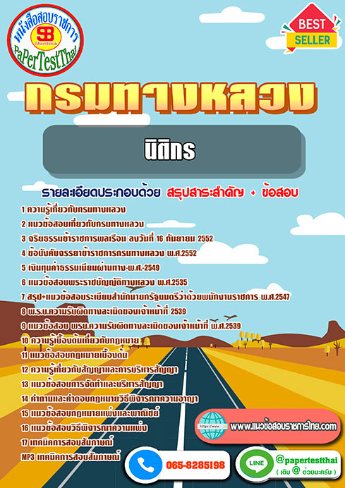((สรุป))แนวข้อสอบ นิติกรปฏิบัติการ กรมทางหลวง/สำนักงานทางหลวง