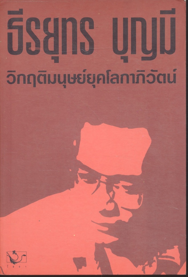 วิกฤติมนุษย์ยุคโลกาภิวัฒน์ โดย ธีรยุทธ บุญมี