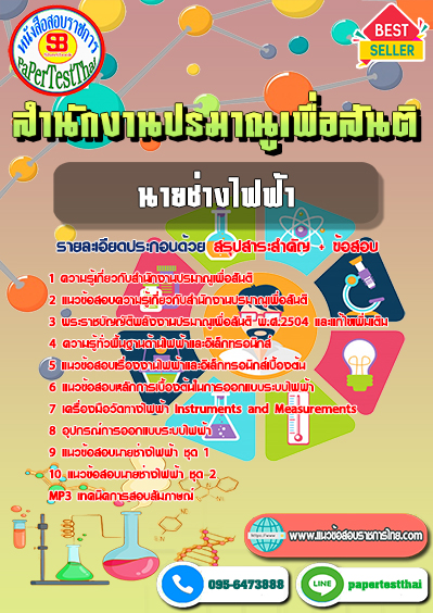 แนวข้อสอบ นายช่างไฟฟ้า สำนักงานปรมาณูเพื่อสันติ