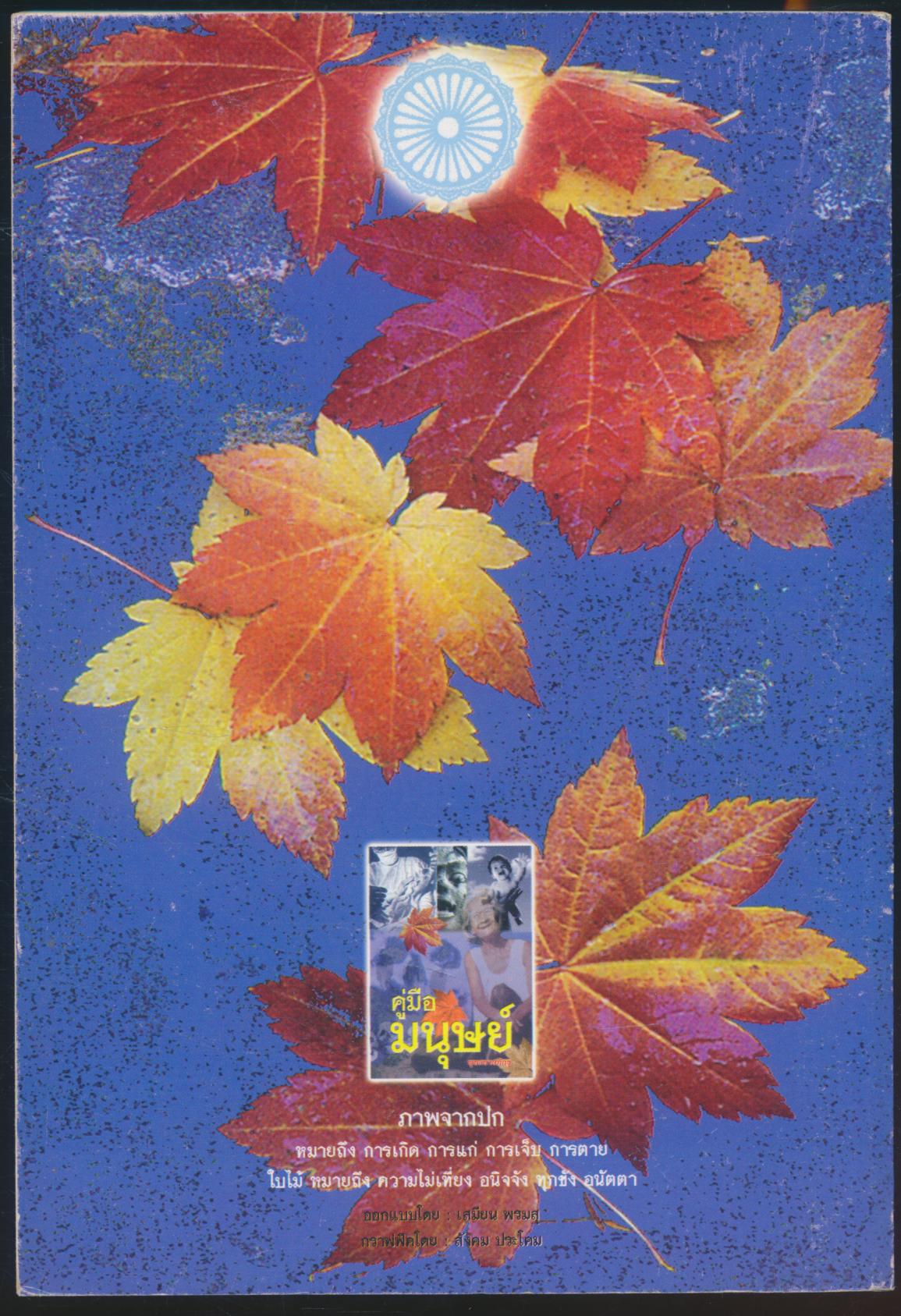 คู่มือ มนุษย์ พุทธทาสภิกขุ