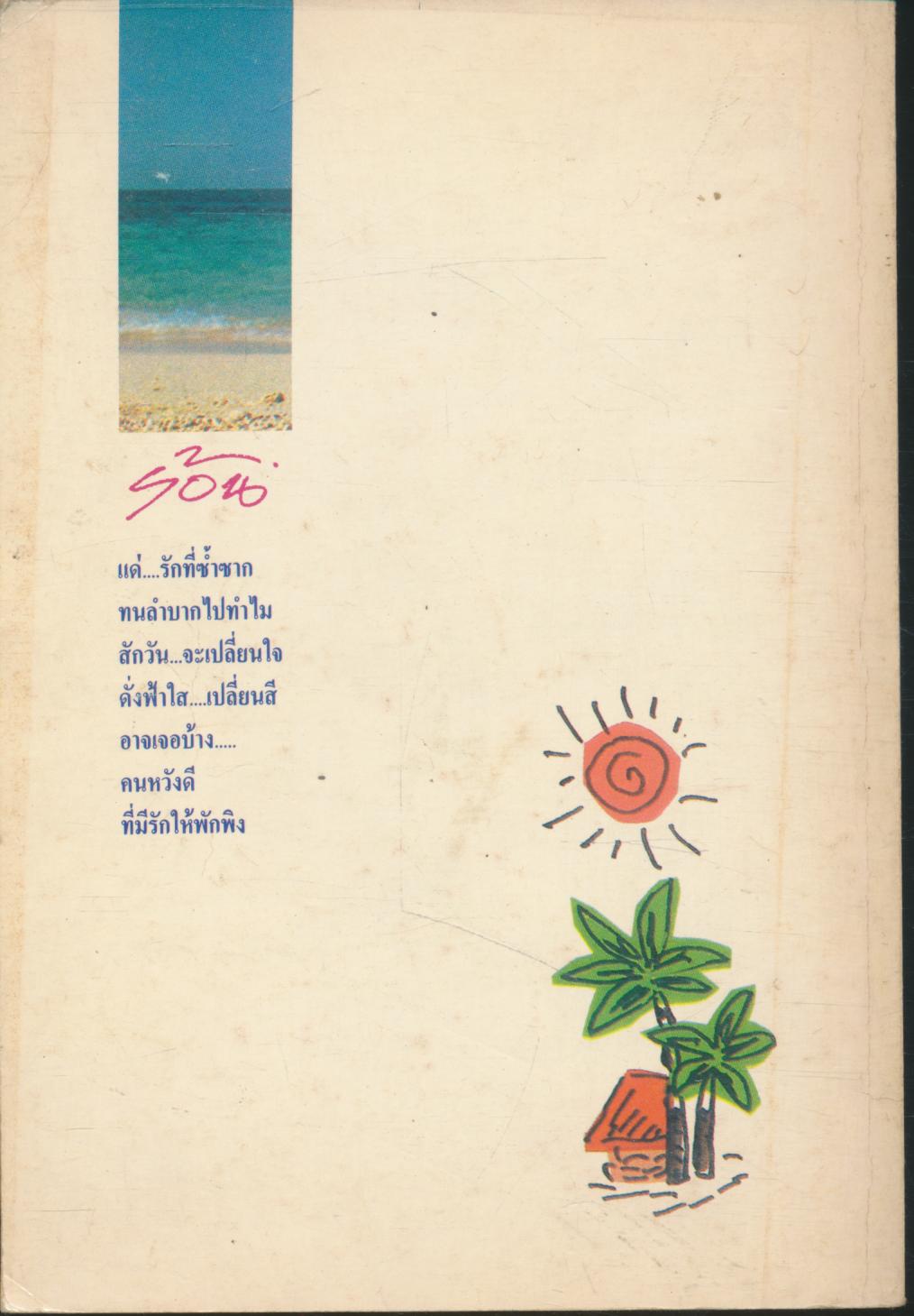 ร้อน หนึ่งเดียว