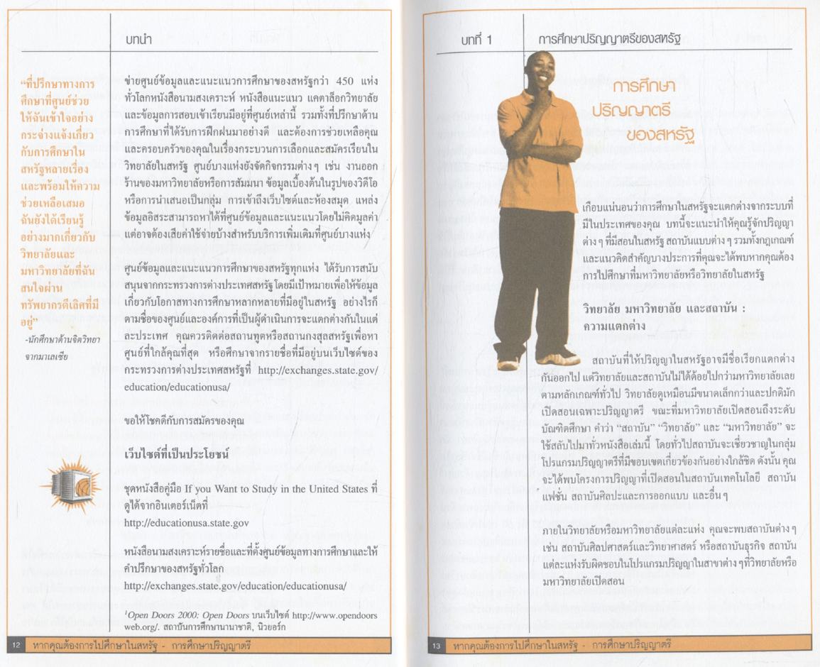 หากคุณต้องการไปศึกษาในสหรัฐ : การศึกษาปริญญาตรี เล่ม 1