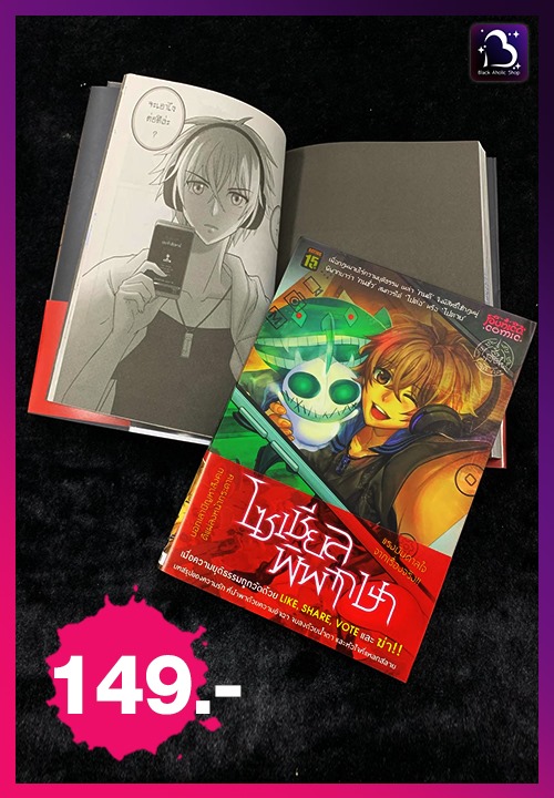 หนังสือการ์ตูน โซเชียล พิพากษา [comico] เล่ม 3