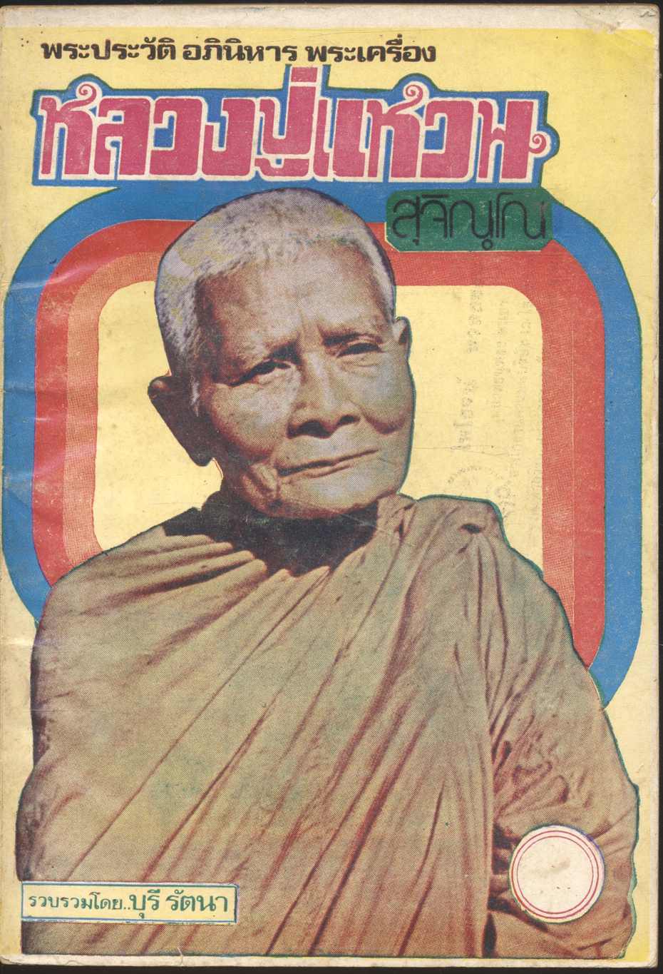 พระประวัติ อภินิหาร พระเครื่อง หลวงปู่แหวน สุจิณฺโณ