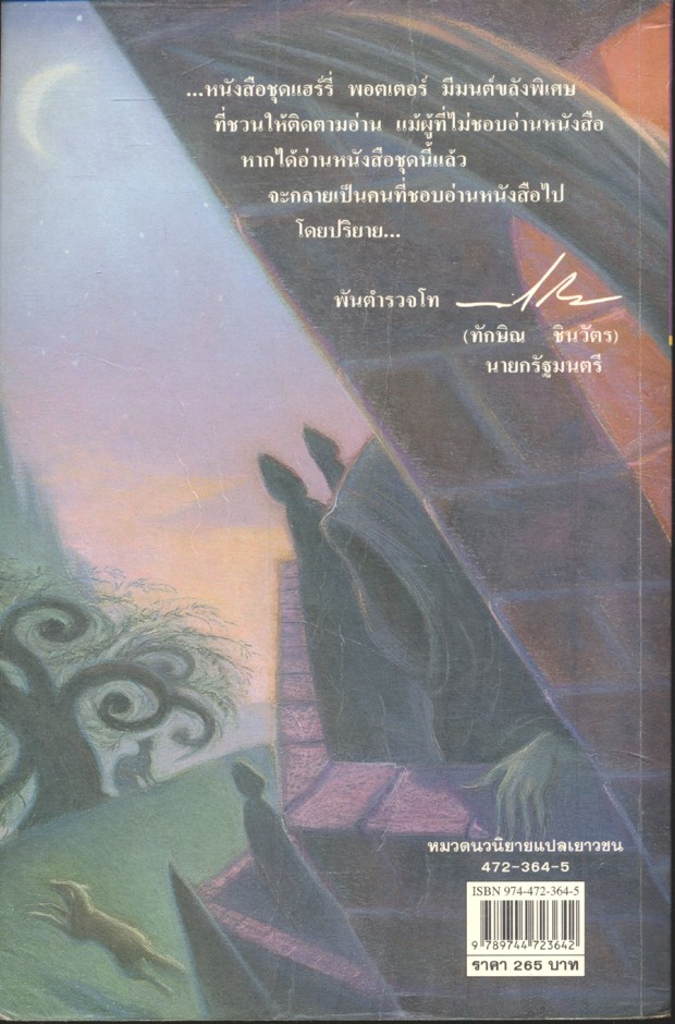 แฮร์รี่ พอตเตอร์ กับ นักโทษแห่งอัซคาบัน