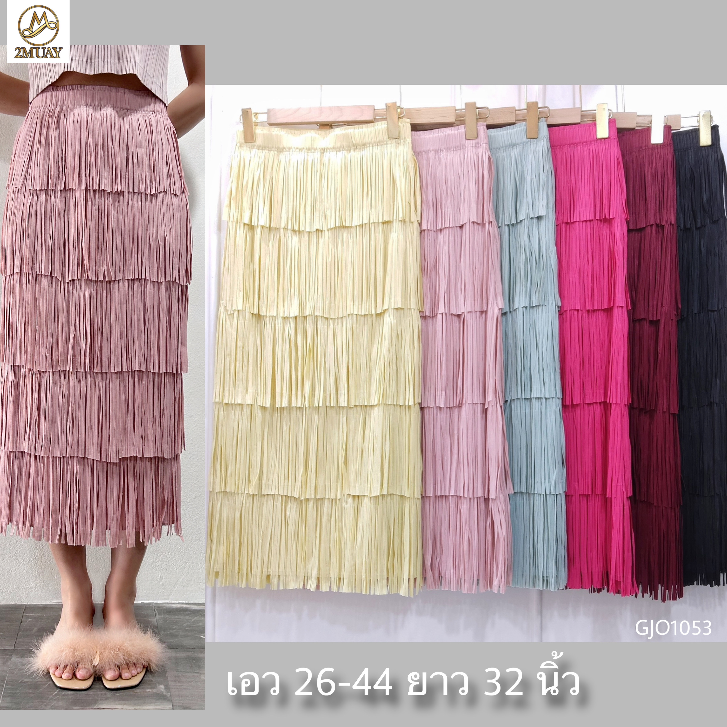 ปรับราคาลง20%!! ยาว 32นิ้ว! 2MUAY รุ่น GJO1053 กระโปรงพลีทคุณภาพ FRINGE LAYER PLEATED SKIRT 6 สี FREE SIZE