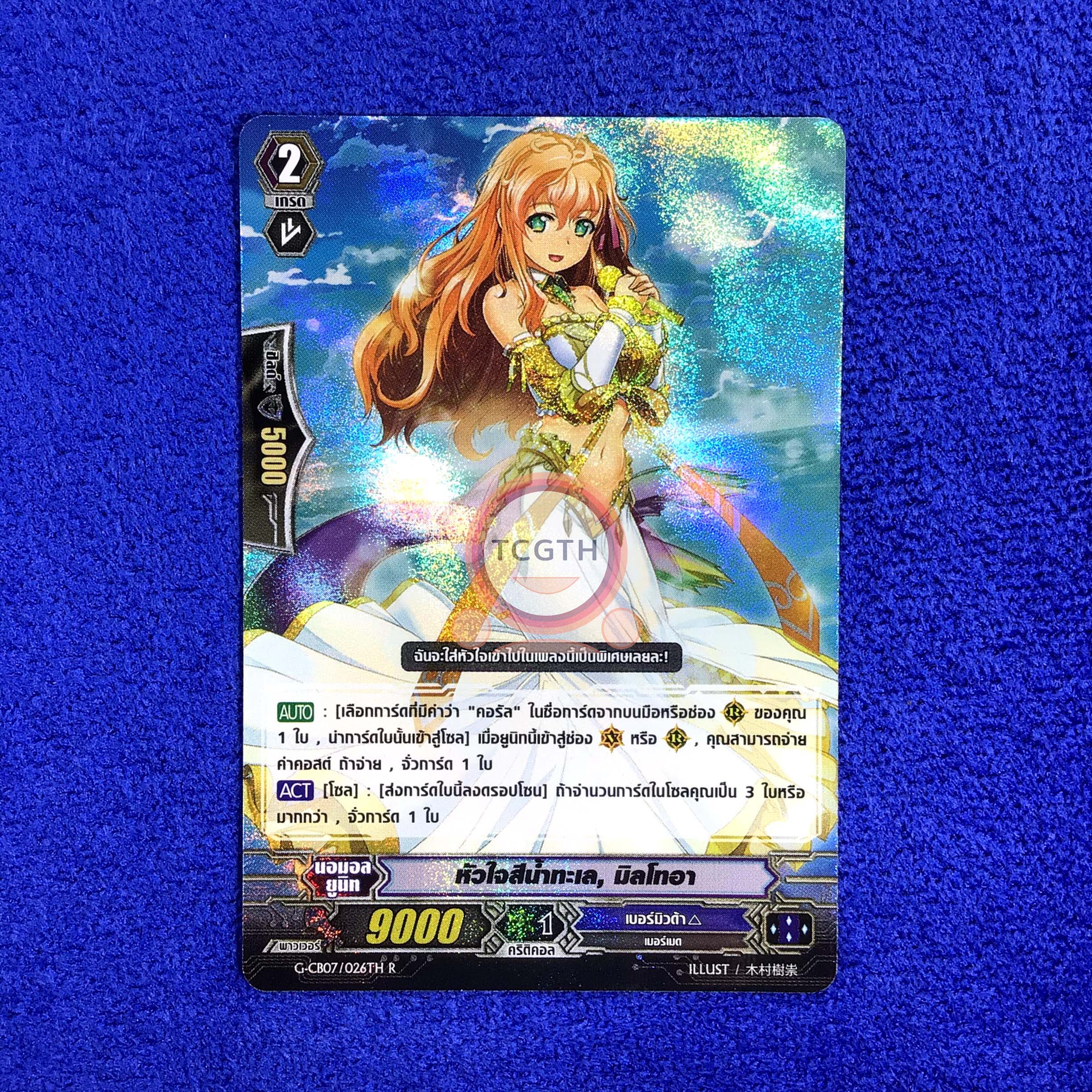 หัวใจสีน้ำทะเล, มิลโทอา