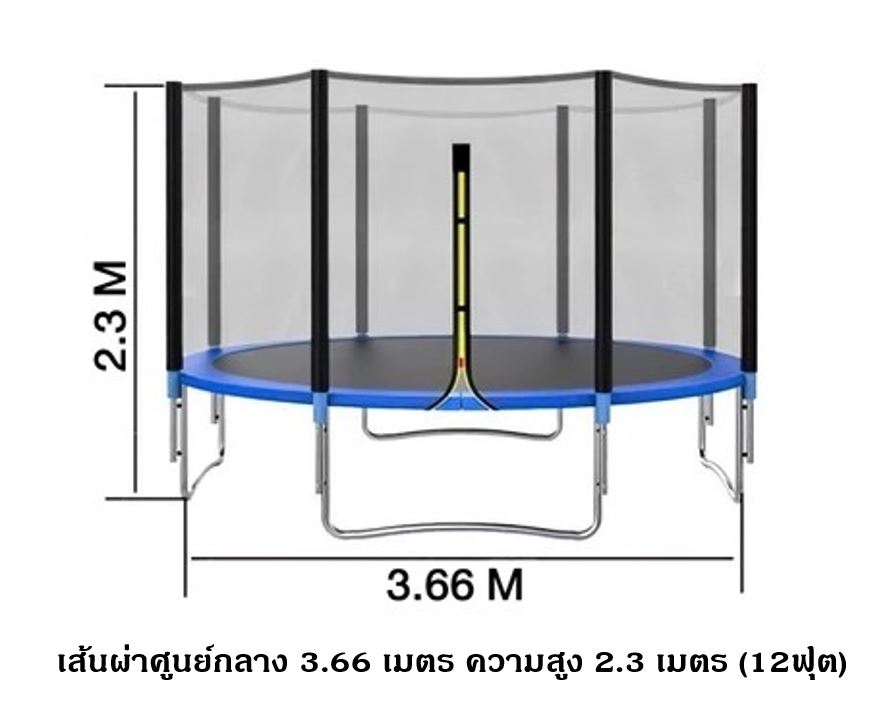 แทรมโพลีน กระโดด เส้นผ่าศูนย์กลาง 3.66 ความสูง 2.3 เมตร 12 ฟุต