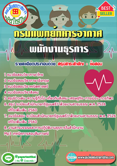 ((สรุป))แนวข้อสอบ พนักงานธุรการ กรมแพทย์ทหารอากาศ