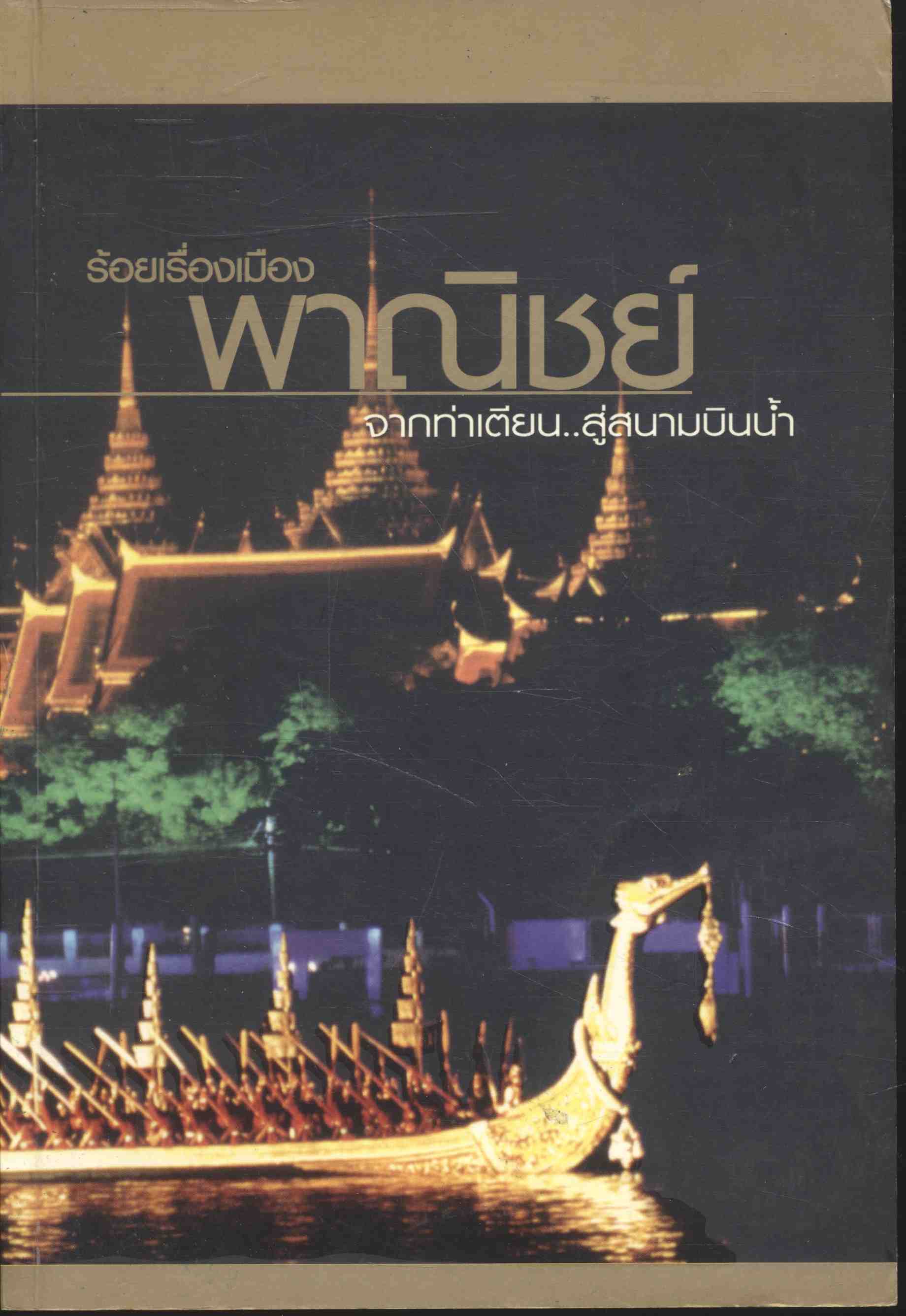 ร้อยเรื่องเมืองพาณิชย์ จากท่าเตียน..สู่สนามบินน้ำ