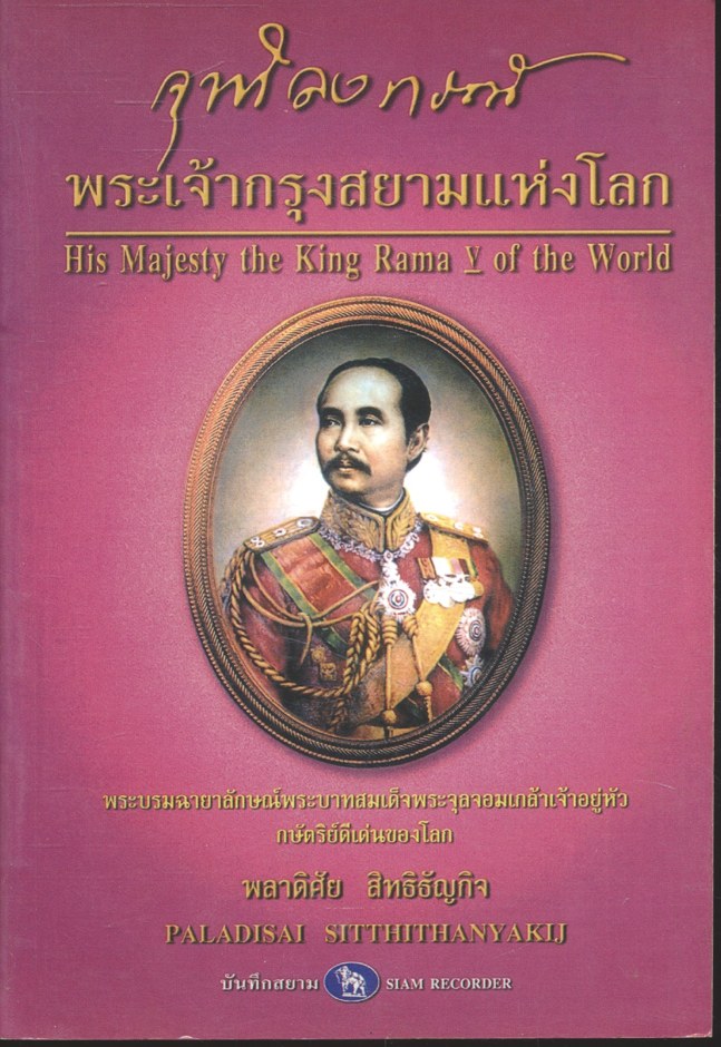 จุฬาลงกรณ์ พระเจ้ากรุงสยามแห่งโลก