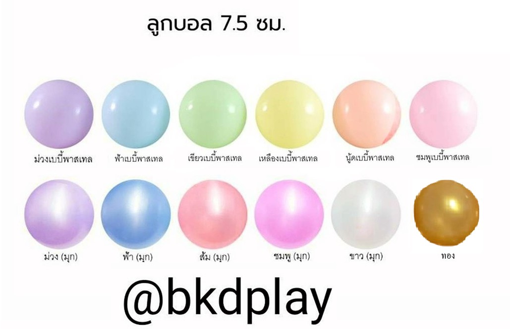 ลูกบอลพาสเทลสีอ่อน ลูกบอลบ่อบอล 7.5 ซม. ลูกบอลเลือกสีได้ สีละ100 ลูก ลูกบอลบ้านบอล ลูกบอลพลาสติกหนา ทนทาน สีสดสวย ผลิตในไทย ของเล่น พร้อมส่ง