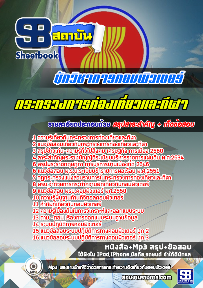 สรุปแนวข้อสอบนักวิชาการคอมพิวเตอร์ กระทรวงการท่องเที่ยวและกีฬา