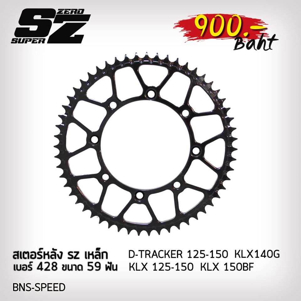 สเตอร์หลังเหล็ก Super Zero KLX D-Tracker 125-150 เบอร์ 428