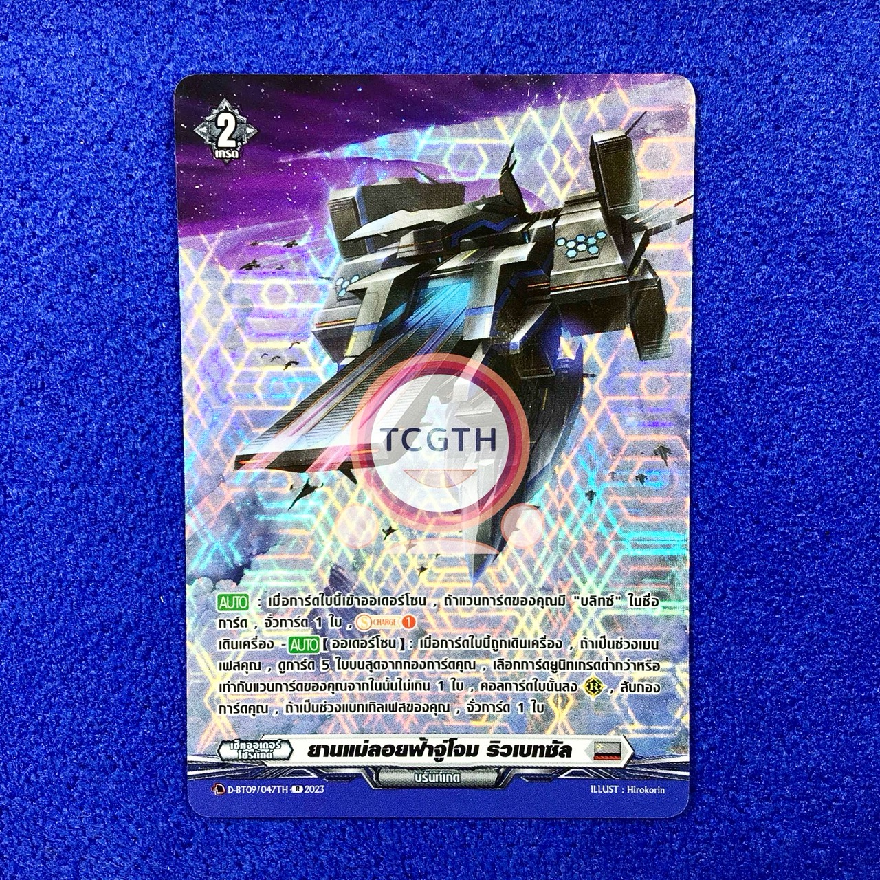 ยานแม่ลอยฟ้าจู่โจม ริวเบทซัล MyTurnZ