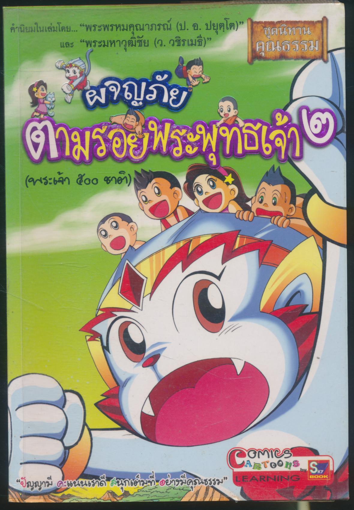 ผจญภัย ตามรอยพระพุทธเจ้า ๒ (พระเจ้า ๕๐๐ ชาติ)