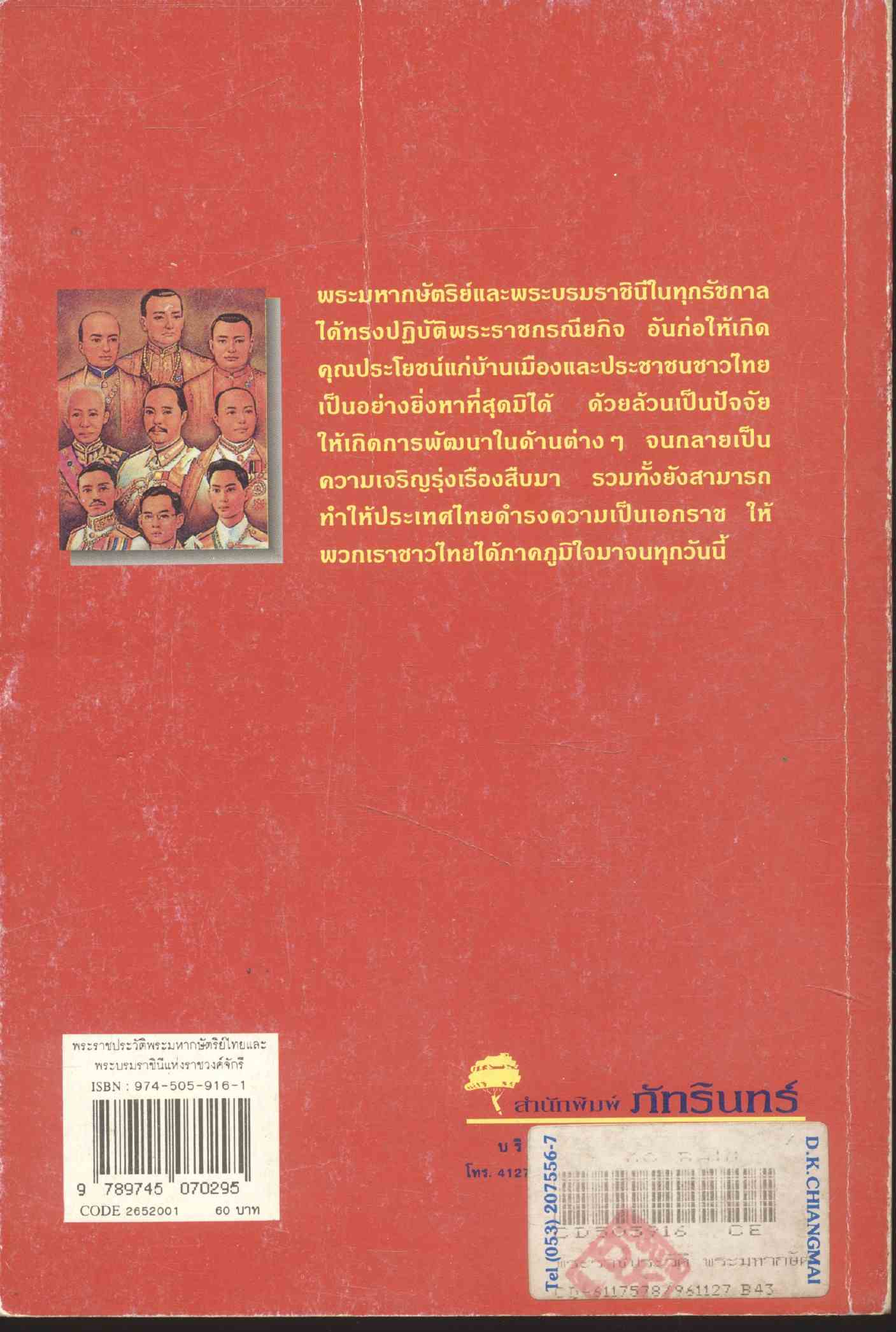 พระราชประวัติ พระมหากษัตริย์ไทยและพระบรมราชินี แห่งราชวงศ์จักรี