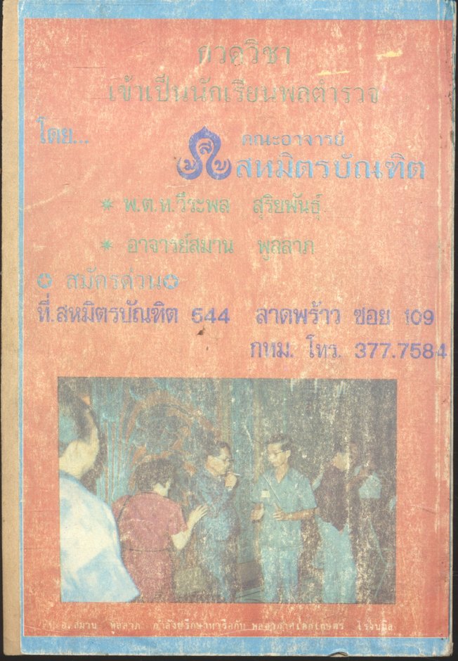 แนะแนว - เก็ง - สรุป - เฉลยข้อสอบคัดเลือกเข้าเป็นนักเรียนตำรวจ