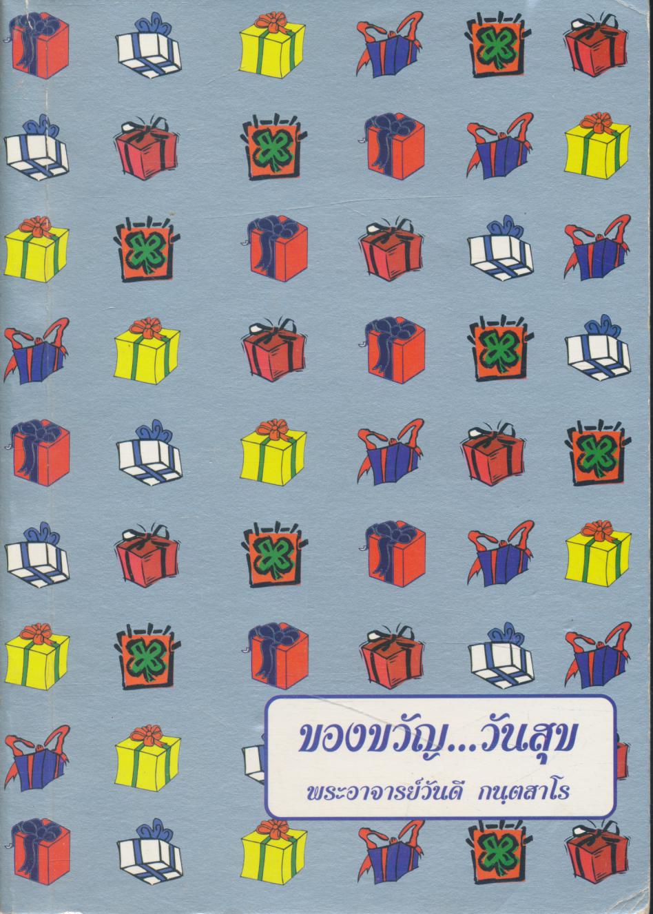 ของขวัญ...วันสุข