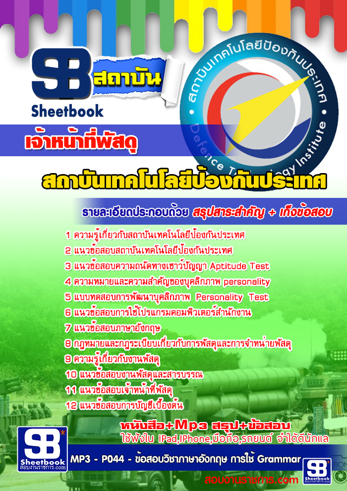 สรุปแนวข้อสอบ เจ้าหน้าที่พัสดุ สถาบันเทคโนโลยีป้องกันประเทศ (องค์การมหาชน)
