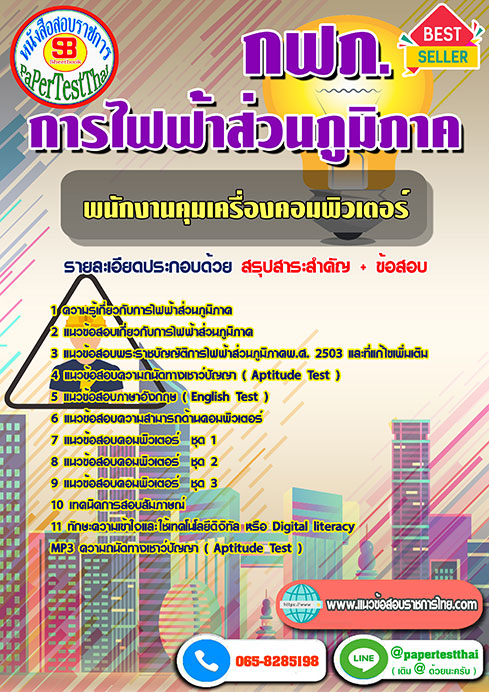 แนวข้อสอบ พนักงานคุมเครื่องคอมพิวเตอร์ กฟภ การไฟฟ้าส่วนภูมิภาค