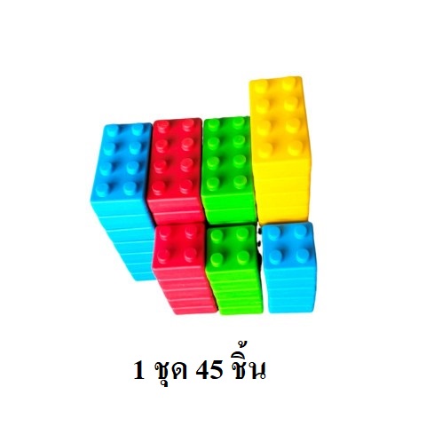 ตัวต่อเลโก้ยักษ์ 1ชุด 45 ชิ้น , บล็อคยักษ์ บล็อกพลาสติก legoยักษ์ ตัวต่อจัมโบ้ ของเล่นเด็ก ของเล่นเสริมพัฒนาการ พร้อมส่ง