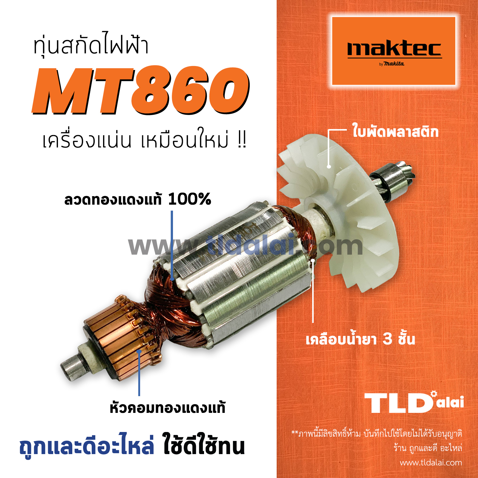 💥รับประกัน💥 ทุ่นสกัด (C) Maktec มาคเทค เครืองสกัด MT860 - Makita มากีต้า รุ่น M8600