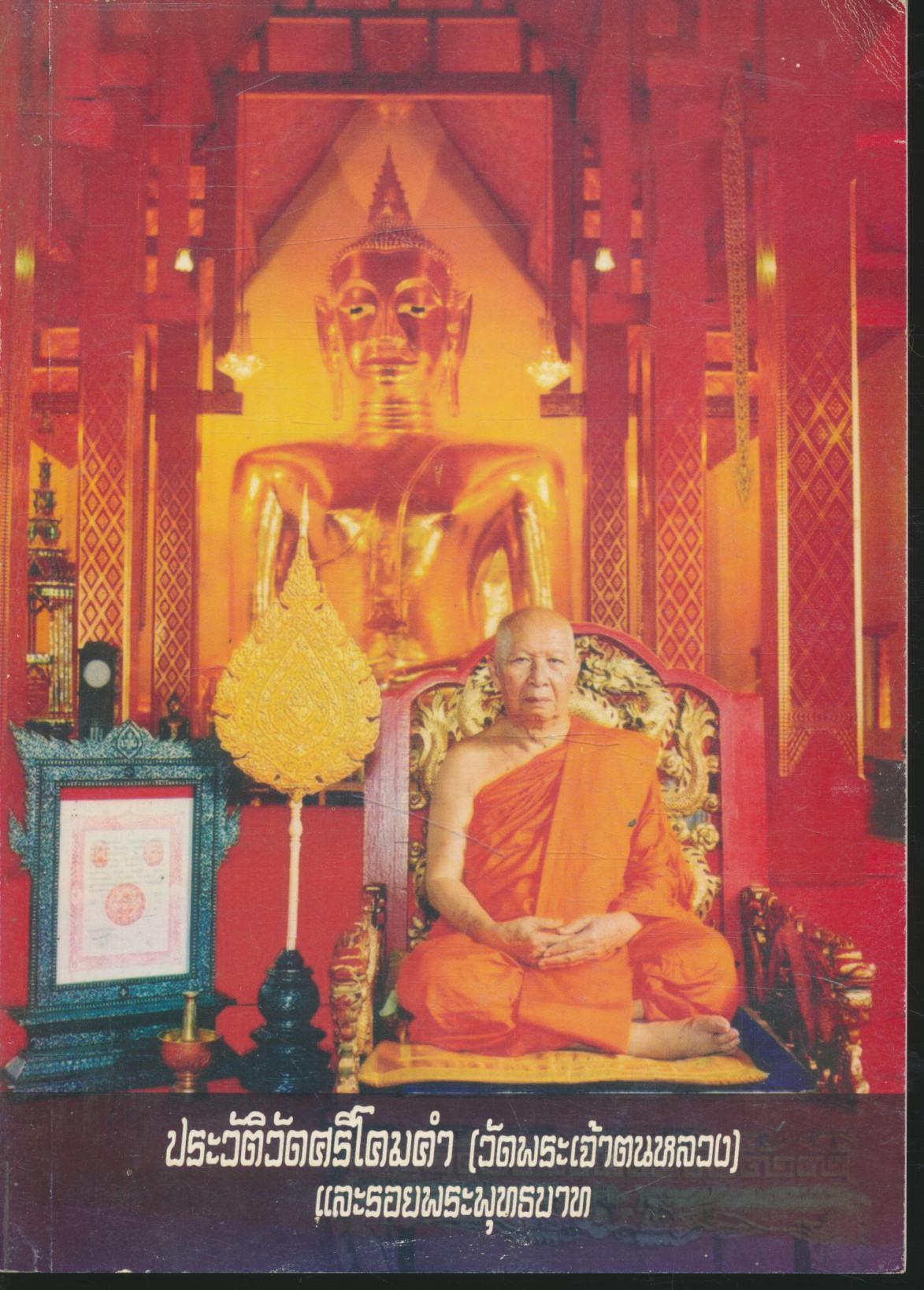 ประวัติวัดศรีโคมคำ (วัดพระเจ้าตนหลวง) และรอยพระพุทธบาท