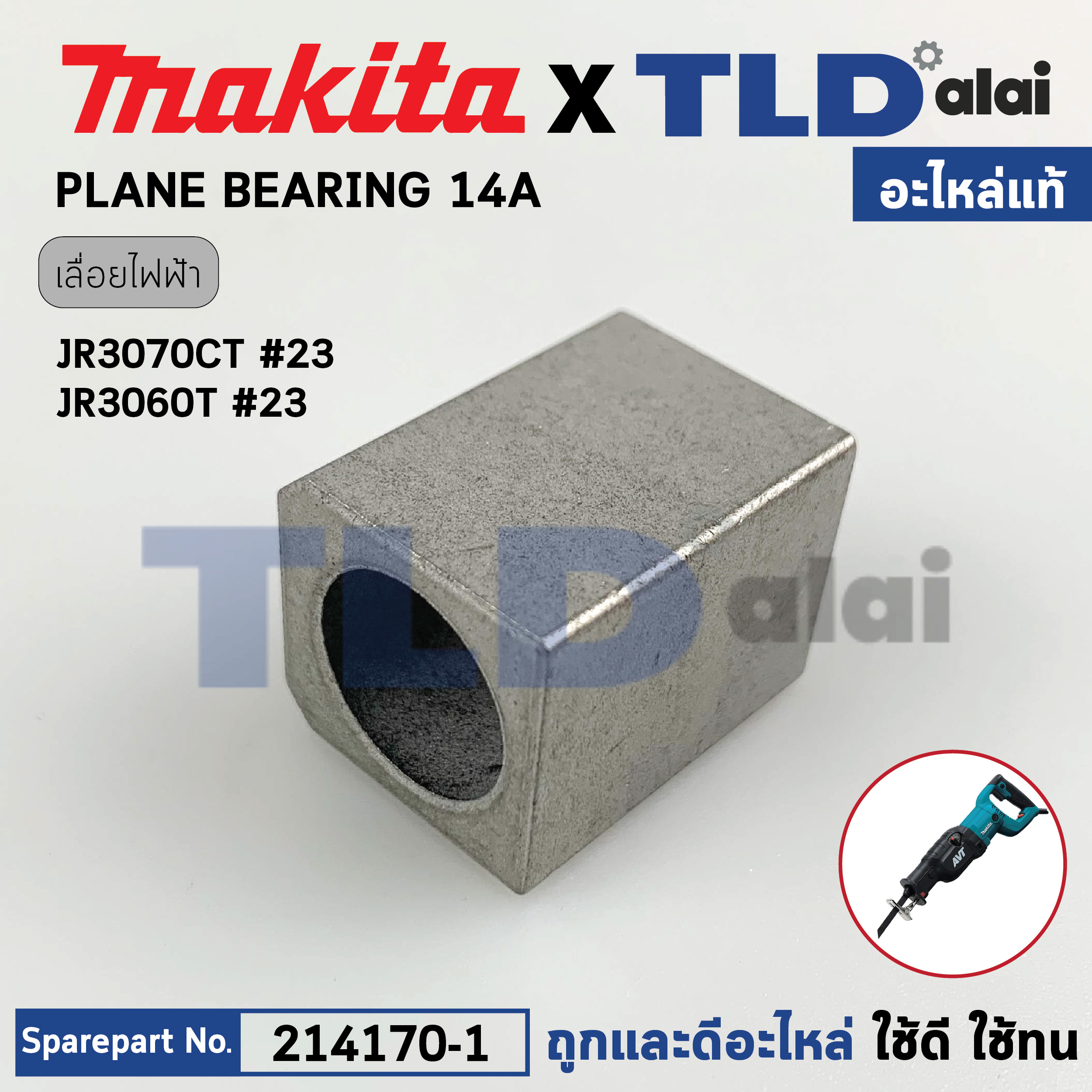 บูชปลายแกนเลื่อย (แท้) เลื่อยชักไฟฟ้า Makita มากีต้า รุ่น JR3070T, JR3070CT, JR3060T #23 (214170-1) (อะไหล่แท้100%) PLANE BEARING 14A