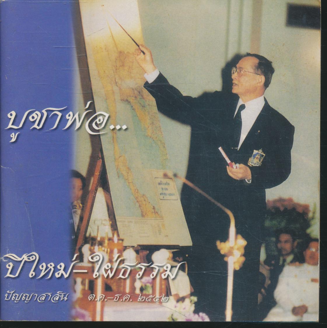 บูชาพ่อ... ปีใหม่ - ใฝ่ธรรม ปัญญาสาส์น ต.ต.-ธ.ค. ๒๕๔๒