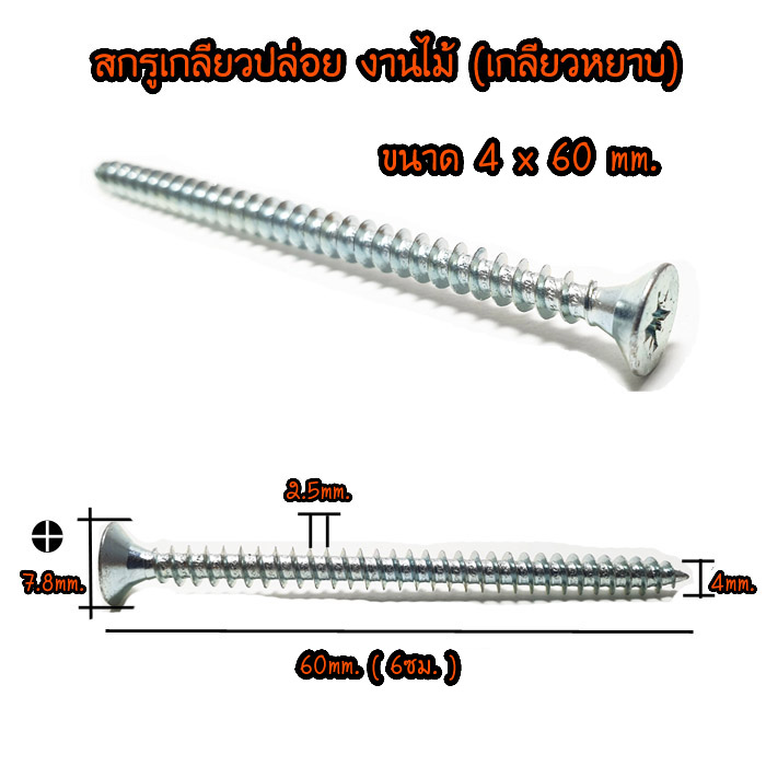 สกรูเกลียวปล่อย สำหรับงานไม้ (เกลียวหยาบ) ยกกล่อง 4 x 60 mm.