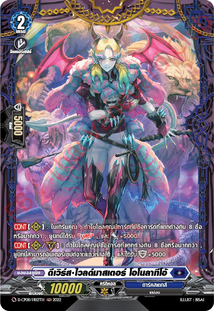 ดีเวิร์ส•ไวลด์มาสเตอร์ โอโนลาทีโอ้