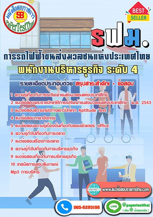 สรุปแนวข้อสอบ พนักงานบริหารธุรกิจ 4 (รฟม.)การรถไฟฟ้าขนส่งมวลชนแห่งประเทศไทย