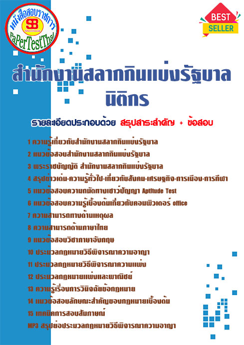 แนวข้อสอบ นิติกร สํานักงานสลากกินแบ่งรัฐบาล