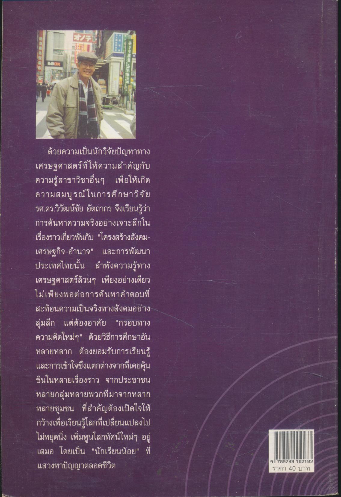 ยุทธศาสตร์ใหม่ของชาติ กับเศรษฐกิจการเมืองภาคประชาชน ในยุคทุนนิยมโลกาภิวัตน์