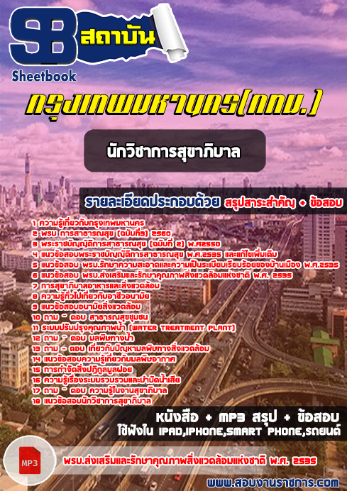 แนวข้อสอบนักวิชาการสุขาภิบาล สำนักงาน ก.ก.กรุงเทพมหานคร(กทม.)