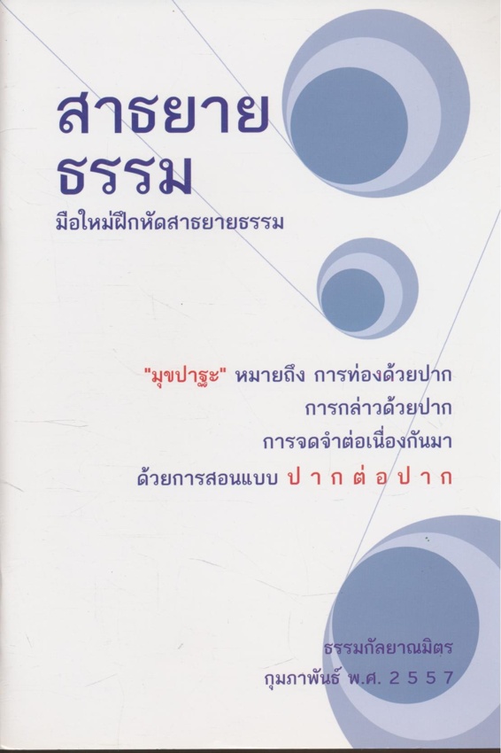 สาธยายธรรม มือใหม่ฝึกหัดสาธยายธรรม