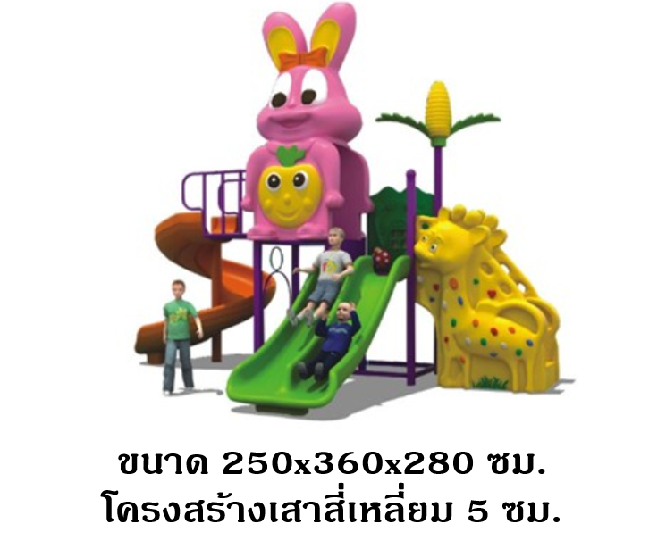 เครื่องเล่นสนามกลางแจ้ง-ในร่ม,ชุดกระต่ายกับยีราฟ, เครื่องเล่นสนาม,เครื่องเล่นเด็ก,ครุภัณฑ์สนามเด็กเล่น, งบสพฐ,โครงการโรงเรียนประชารัฐ playground,สไลเดอร์,ของเล่นเสริมพัฒนาการ,เครื่องเล่นสนาม, สนามเด็กเล่น