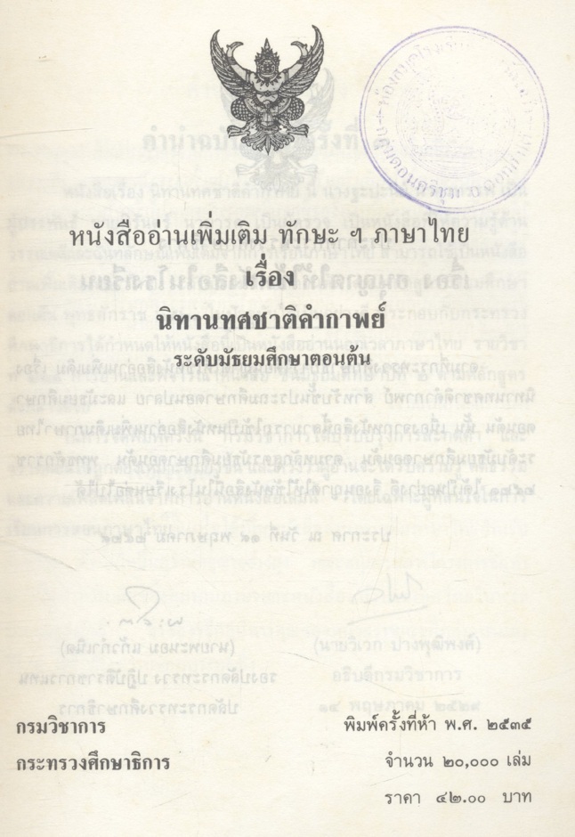 หนังสืออ่านเพิ่มเติม ทักษะฯ ภาษาไทย เรื่อง นิทานทศชาติคำกาพย์ ระดับมัธยมศึกษาตอนต้น