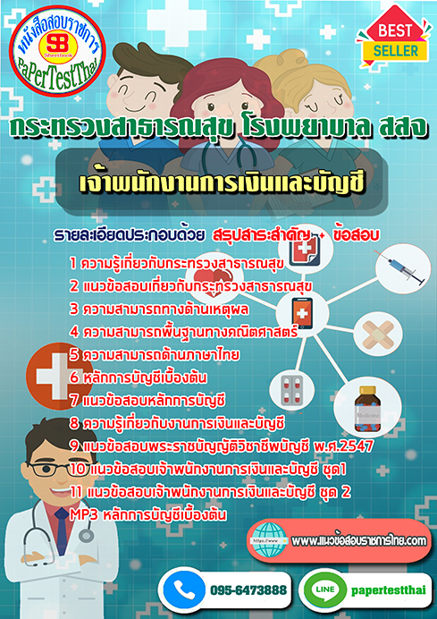 (NEW 68)แนวข้อสอบ เจ้าพนักงานการเงินและบัญชี กระทรวงสาธารณสุข โรงพยาบาล สสจ