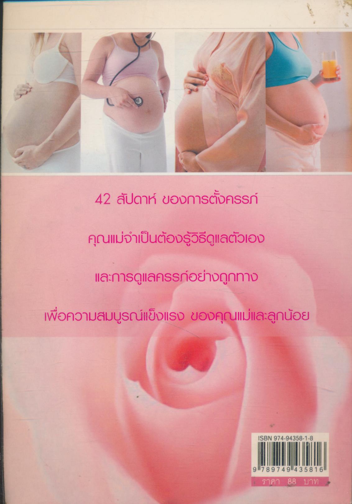 คู่มือคุณแม่ดูแลครรภ์คุณภาพ