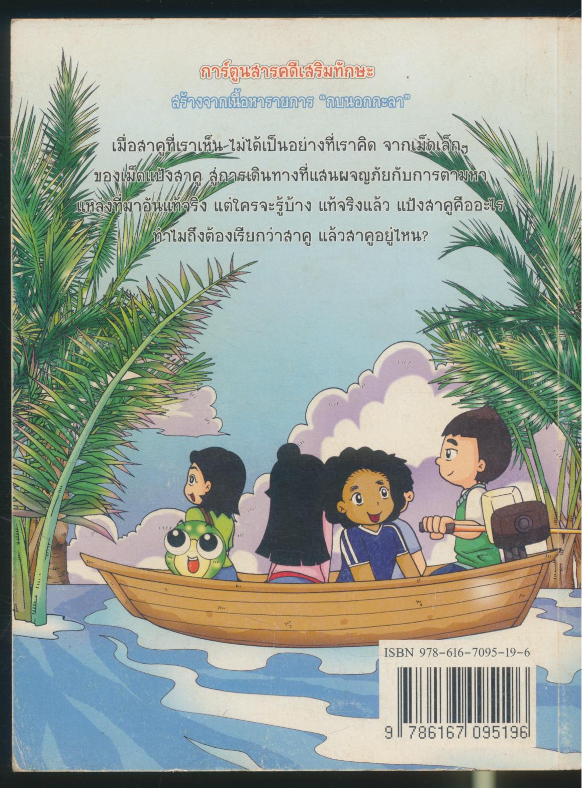 การ์ตูนสารคดีเสริมทักษะ กบนอกกะลา สาคูอยู่ไหน เล่ม 46